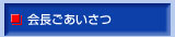 会長ごあいさつ