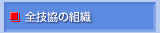 全技協の組織